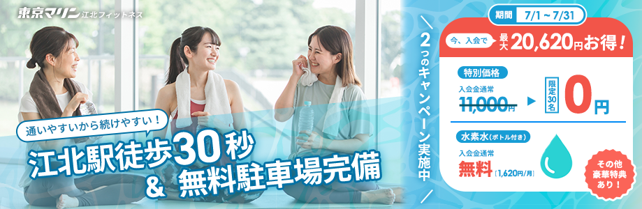 入会キャンペーン！入会金0円！
