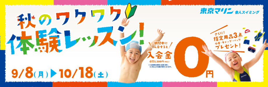 入会キャンペーン！入会金0円！