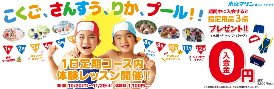 入会キャンペーン！入会金0円！