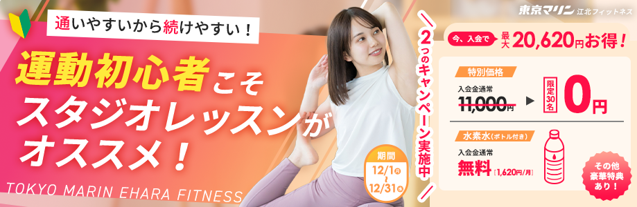 入会キャンペーン！入会金0円！