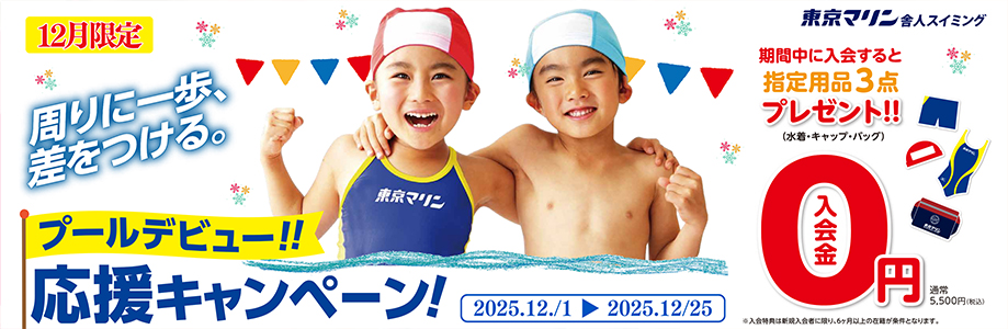 入会キャンペーン！入会金0円！