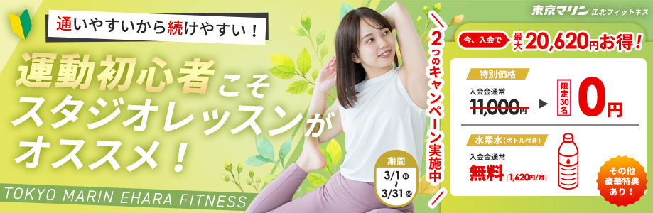 入会キャンペーン！入会金0円！